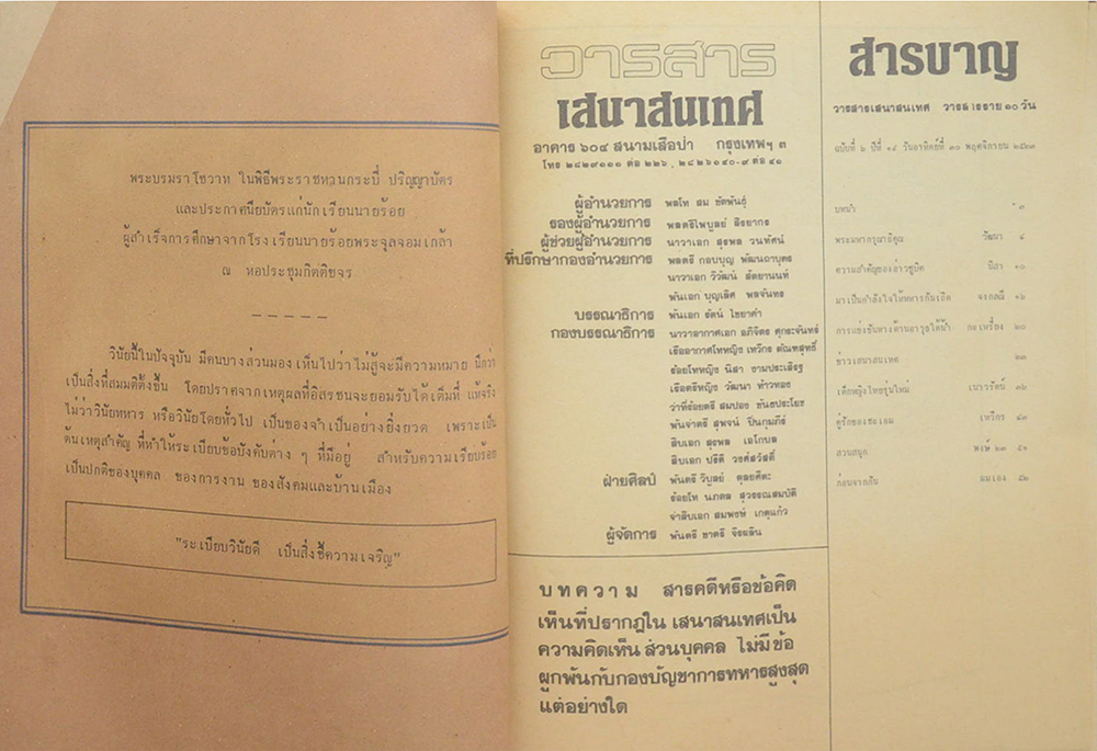 วารสารเสนาสนเทศ ปีที่ 19 ฉบับที่ 6 พฤศจิกายน 2523