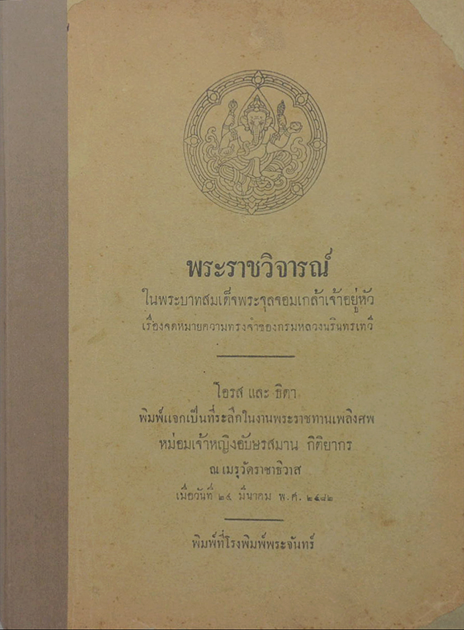 พระราชวิจารณ์