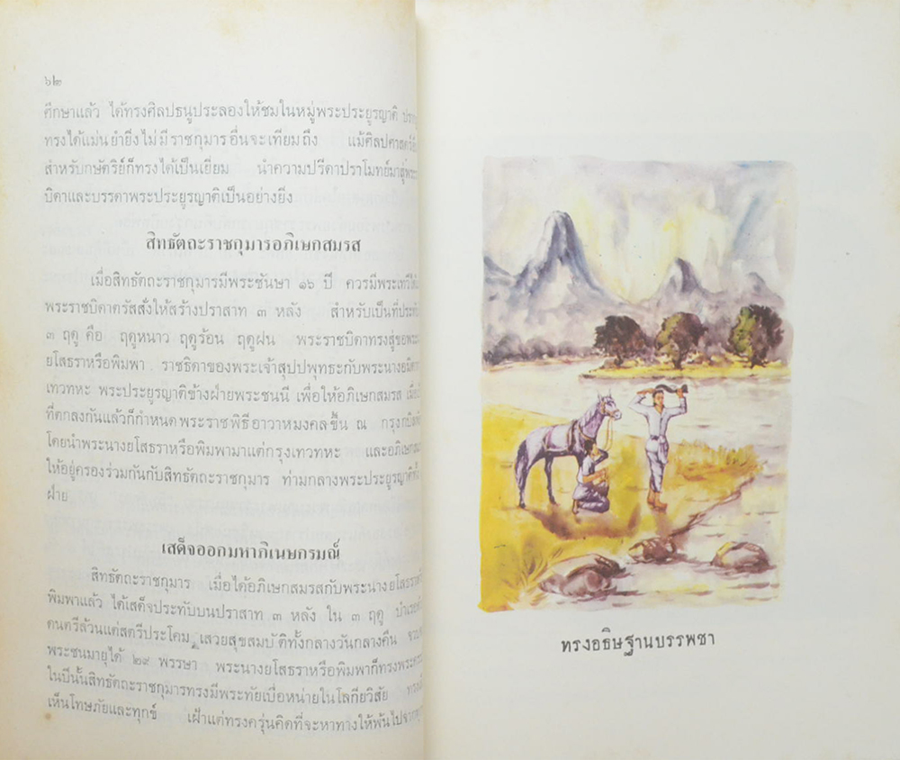 นางผึ้ง ศรีวณิช (พระพุทธรูปปางต่างๆและลักษณะพระพุทธรูปสมัยต่างๆในประเทศไทย)