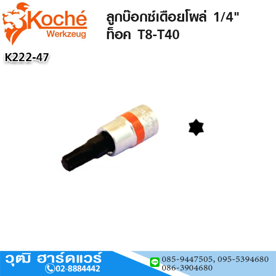 Koche ลูกบ๊อกซ์เดือยโผล่ 1/4" ท็อค T8-T40