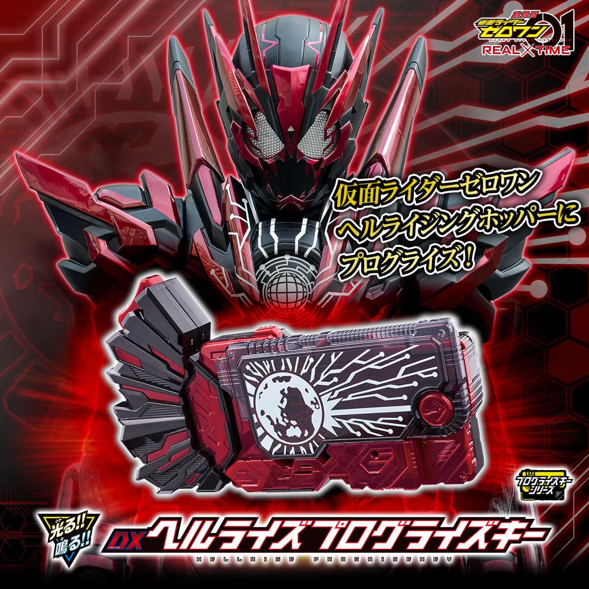 Kamen Rider Zero-One:DX HELLRISE PROGRISE KEY[Bandai Premium]มาสค์ไรเดอร์ซีโร่วัน