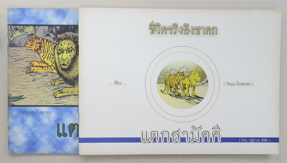 รวมชีวิตจริงอิงชาดก (2 เล่ม)