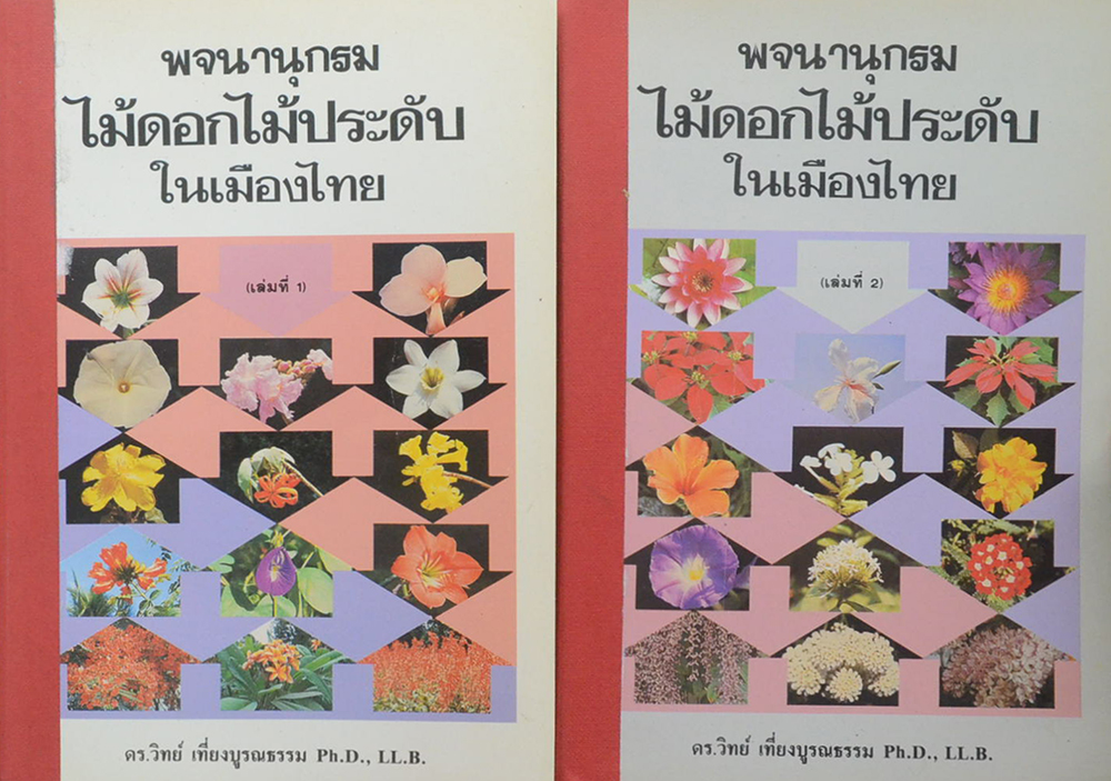 พจนานุกรมไม้ดอกไม้ประดับในเมืองไทย (2 เล่มจบ / ขายตามสภาพ)