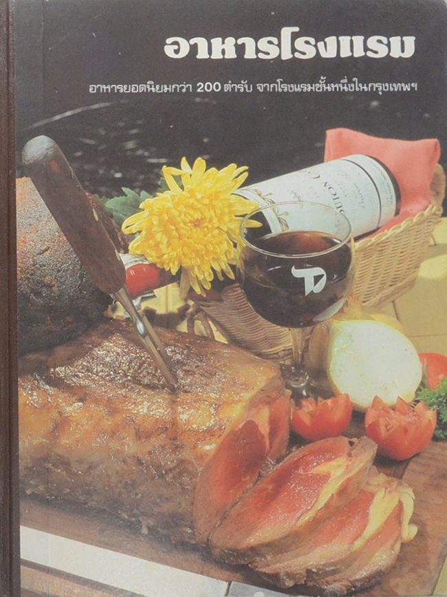 อาหารโรงแรม