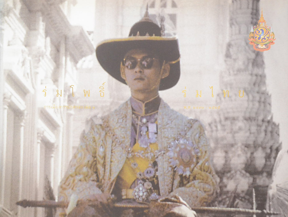 ร่มโพธิ์ร่มไทย การเมืองการปกครอง (เล่ม 1-2 / ขายตามสภาพ)