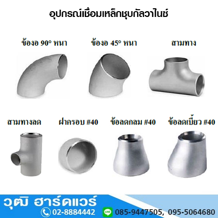อุปกรณ์เชื่อมเหล็กชุบกัลวาไนซ์
