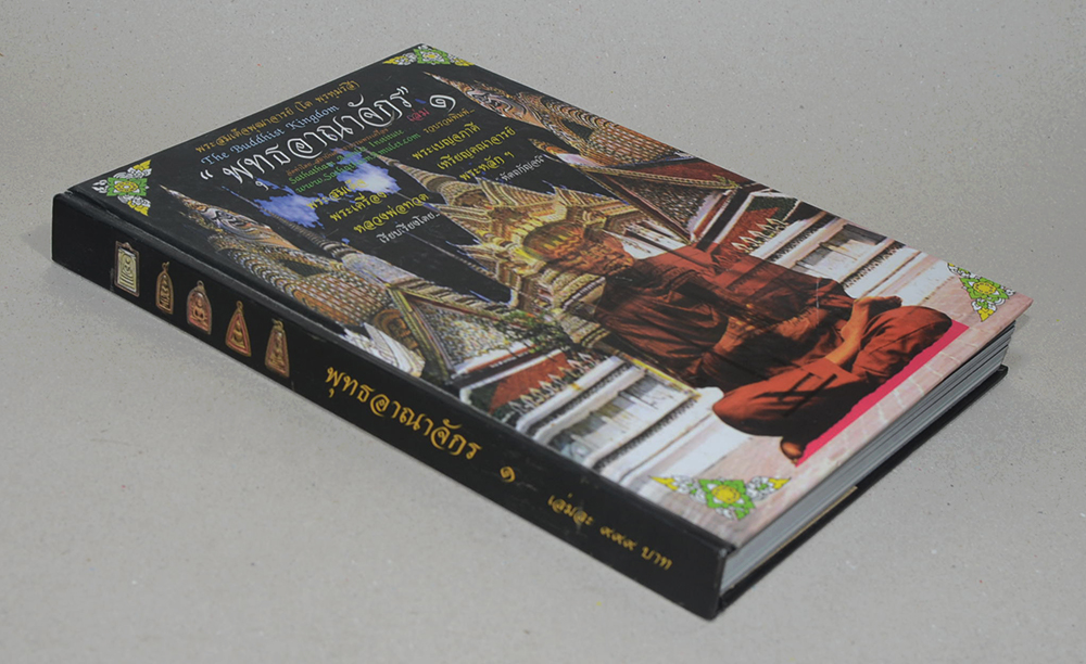 พุทธอาณาจักร (เล่ม 1)