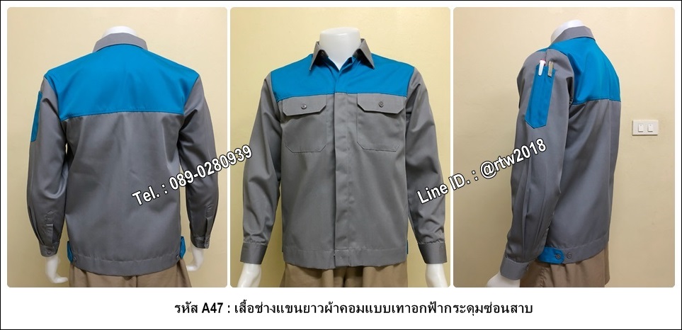 เสื้อช่างแขนยาวผ้าคอมแบบเทาอกฟ้ากระดุมซ่อนสาบ (รหัส A47)