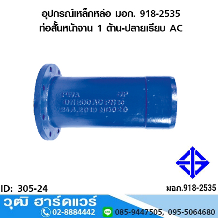 อุปกรณ์เหล็กหล่อ มอก. ท่อสั้นหน้าจาน 1 ด้าน-ปลายเรียบ AC