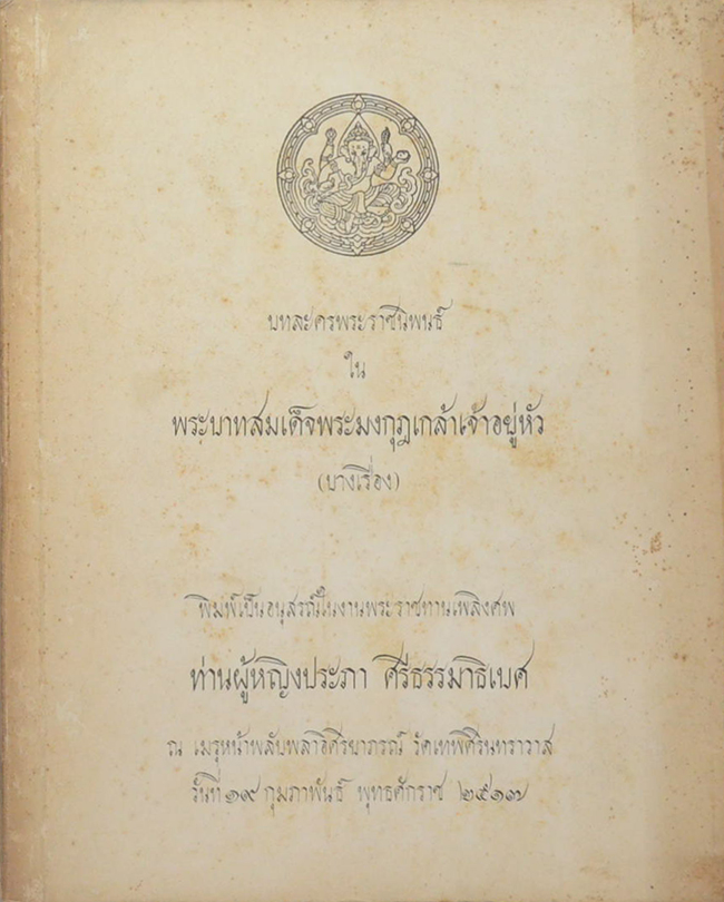 บทละครพระราชนิพนธ์ ใน พระบาทสมเด็จพระมงกุฎเกล้าเจ้าอยู่หัว (บางเรื่อง)