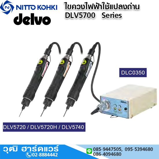 DELVO ไขควงไฟฟ้าใช้แปลงถ่าน รุ่น DLV5700 SERIES
