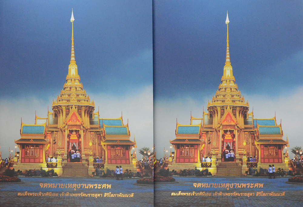 จดหมายเหตุงานพระศพ สมเด็จพระเจ้าภคินีเธอ เจ้าฟ้าเพชรรัตนราชสุดา สิริโสภาพัณณวดี (เล่ม 1-2 / พร้อมกล่อง) (ขายตามสภาพ)