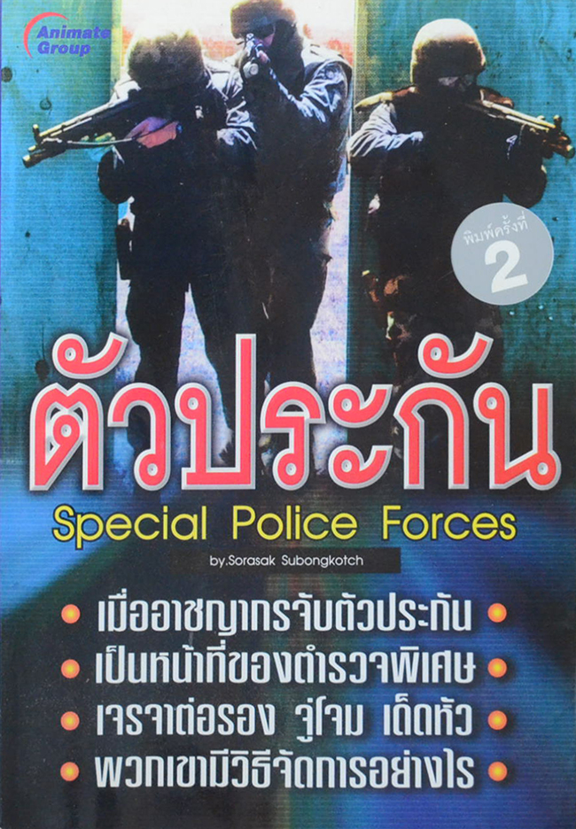 ตัวประกัน Special Police Forces (ขายตามสภาพ)