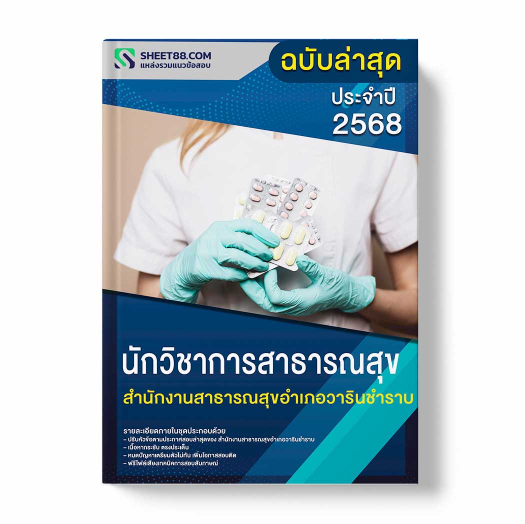 แนวข้อสอบ นักวิชาการสาธารณสุข สำนักงานสาธารณสุขอำเภอวารินชำราบ