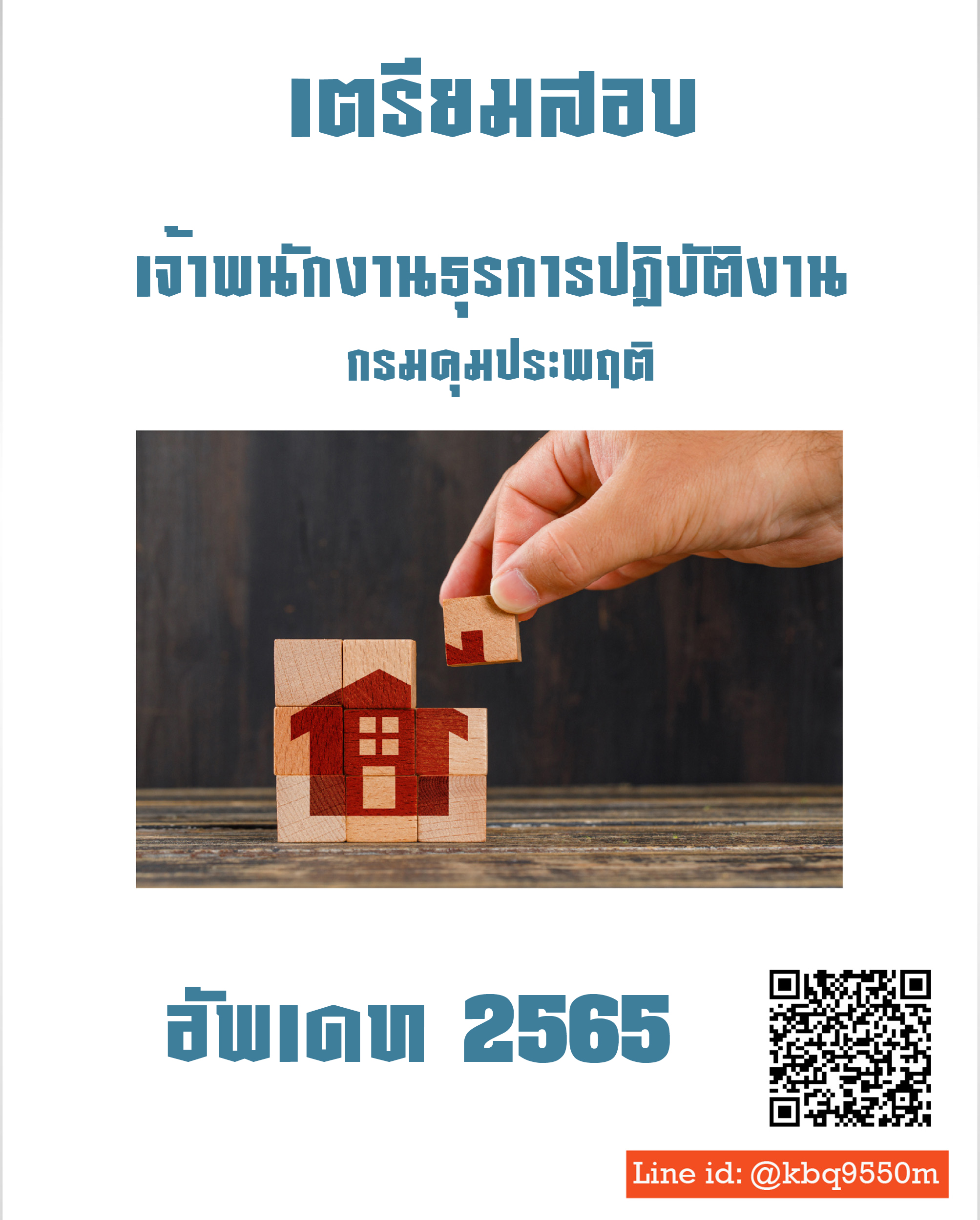(อัพเดท2565)แนวข้อสอบ เจ้าพนักงานธุรการปฏิบัติงาน กรมคุมประพฤติ