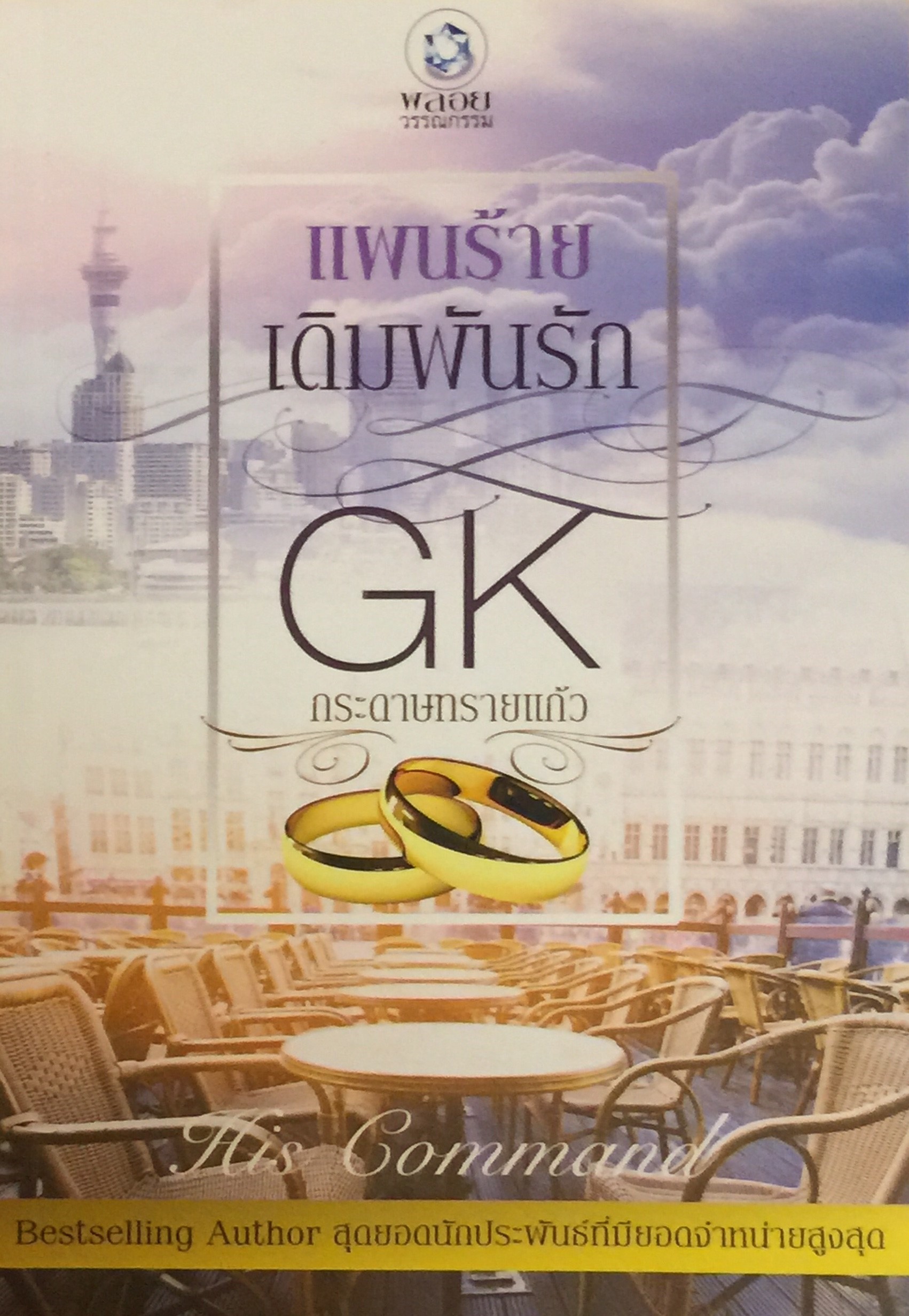 แผนร้ายเดิมพันรัก