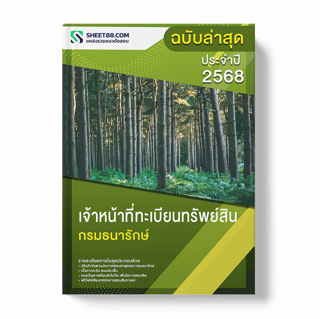 แนวข้อสอบ เจ้าหน้าที่ทะเบียนทรัพย์สิน กรมธนารักษ์