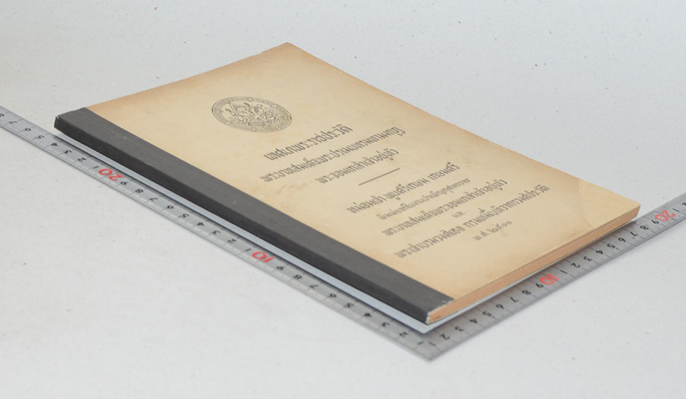 เทศนาพระราชประวัติ พระบาทสมเด็จพระปรเมนทรมหามงกุฎ พระจอมเกล้าเจ้าอยู่หัว