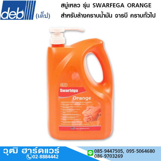 DEB (เด๊บ) น้ำยา สบู่เหลว รุ่น SWARFEGA ORANGE สำหรับล้างคราบน้ำมัน จารบี คราบทั่วไป ล้างออกง่าย ไม่ทำให้ผิวแห้ง ไม่เหนียวเหนอะหนะหลังใช้งาน