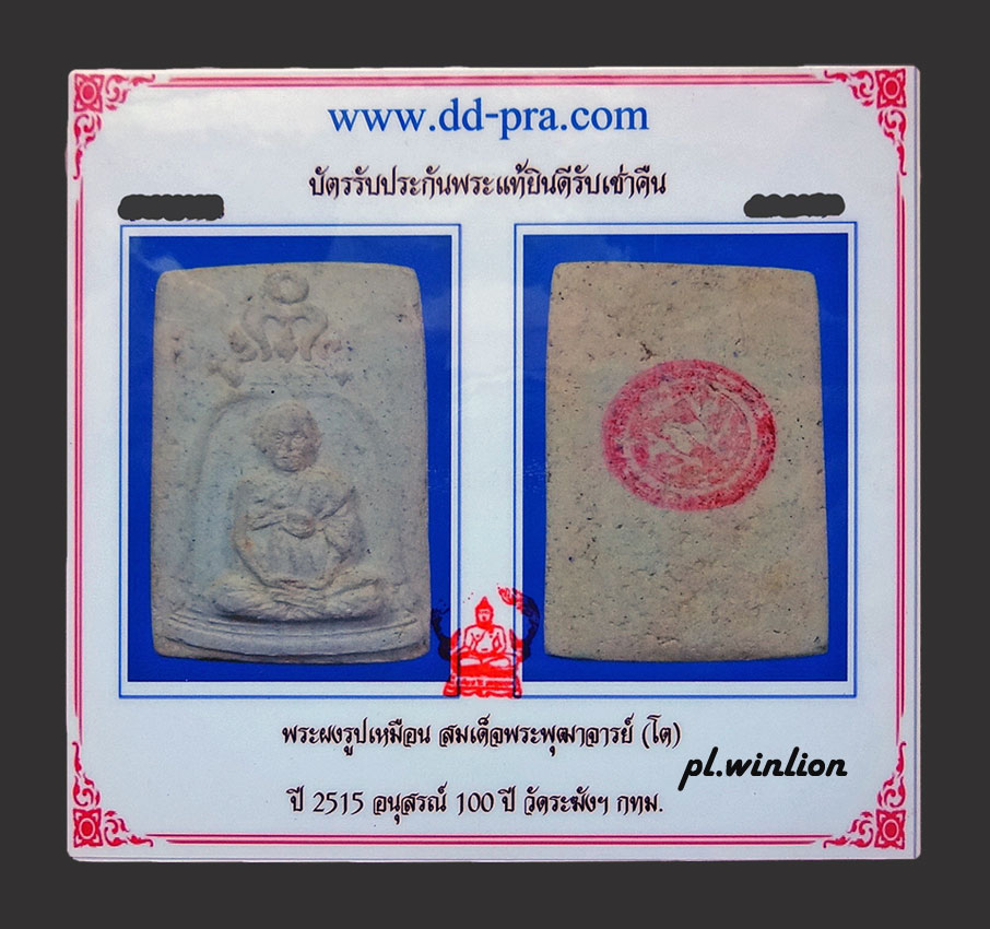 พระผง พิมพ์รูปเหมือนสมเด็จโต วัดระฆัง ปี 2515 รุ่นอนุสรณ์ 100 ปี