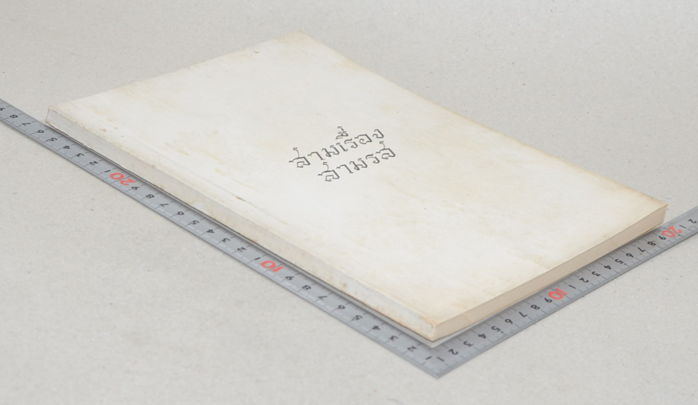 สามเรื่อง สามรส