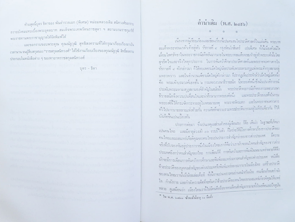 พันตำรวจเอก(พิเศษ) หม่อมหลวงเติม สนิทวงศ์ (พระประวัติและงานสำคัญ พระเจ้าบรมวงศ์เธอชั้น 2 กรมหลวงวงษาธิราชสนิท)