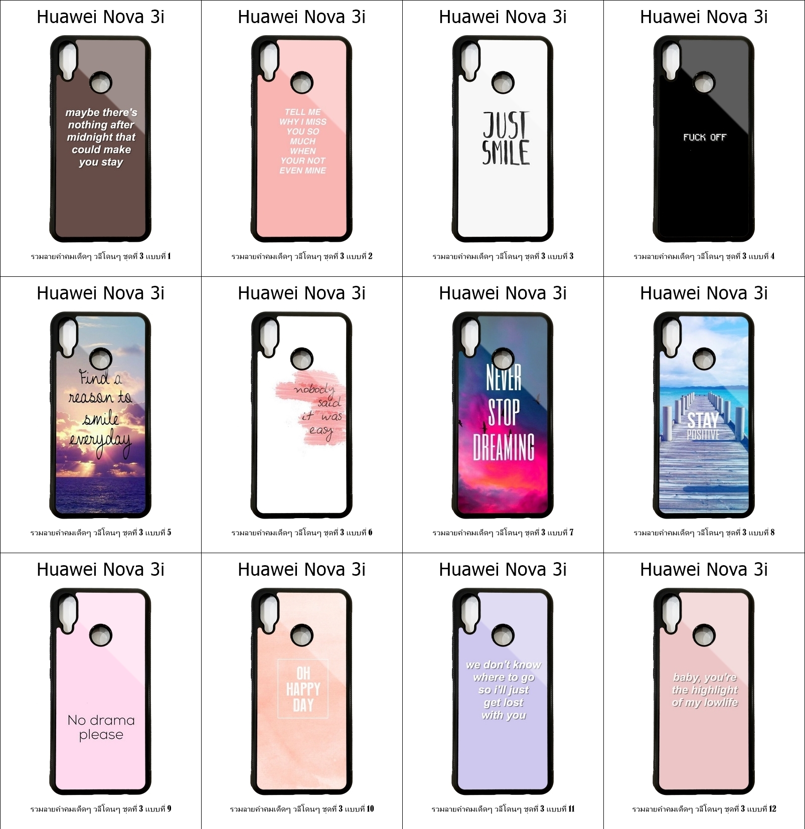 เคส Huawei Nova 3i รวมลายคำคมเด็ดๆ วลีโดนๆ ชุดที่ 3 (มีลายให้เลือก 178 แบบ)