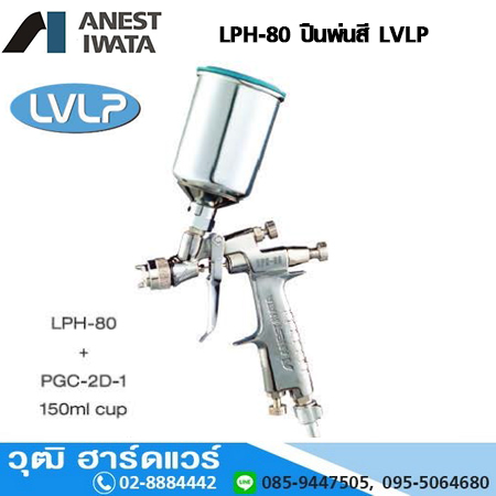 IWATA LPH-80-4G-Series ปืนพ่นสีแรงดันต่ำ0.4-1.2mm (LVLP)