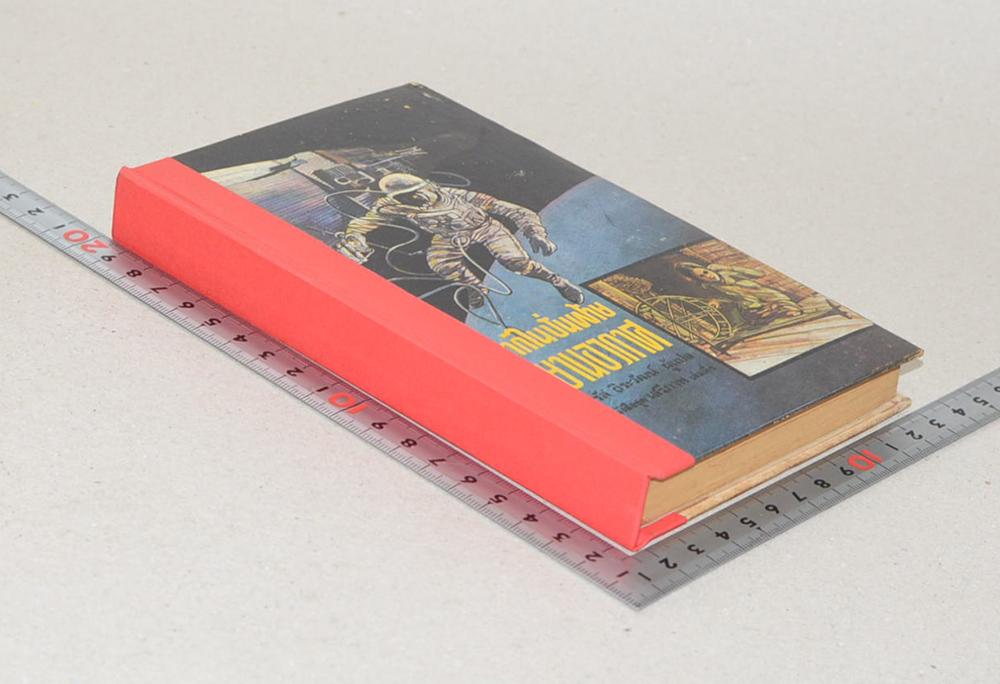 จากไนปั้นฝ้ายถึงยานอวกาศ (เล่มเล็ก)