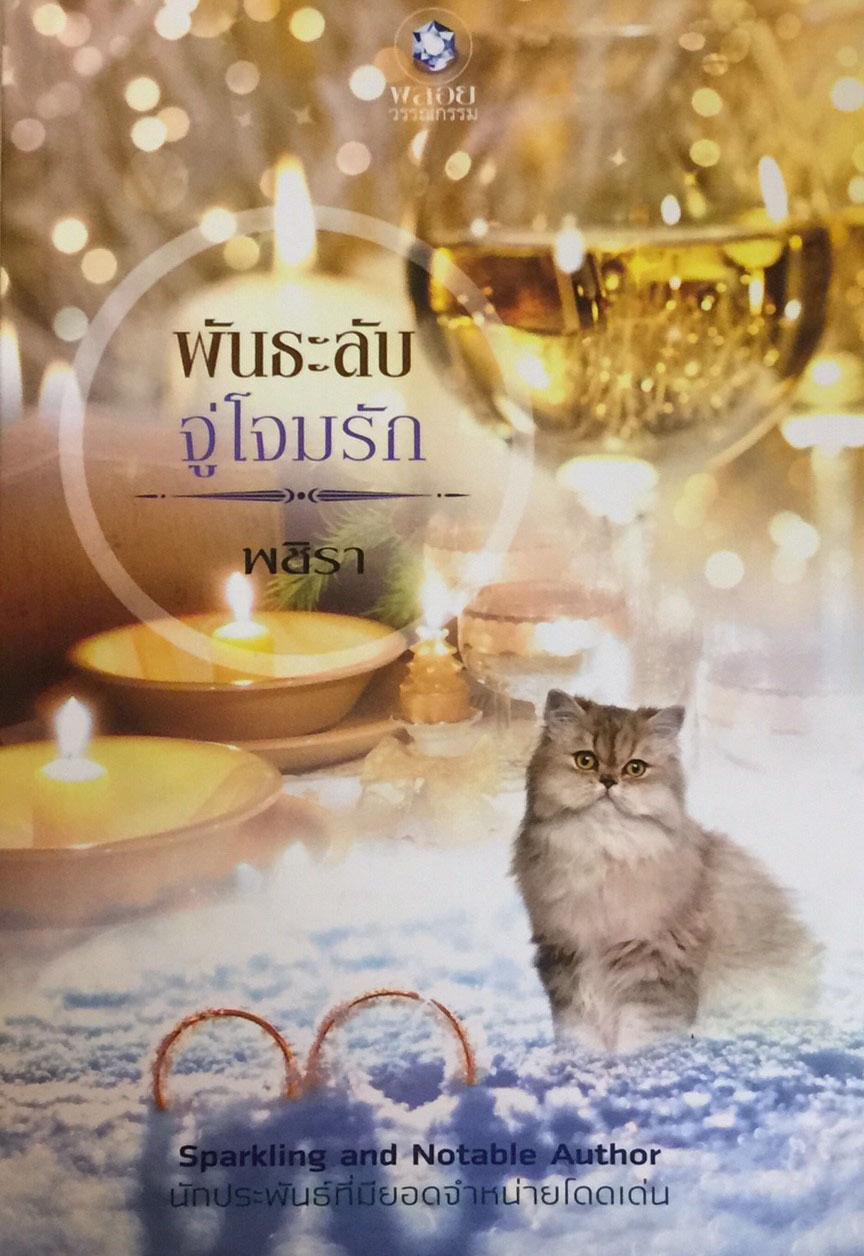 พันธะลับจู่โจมรัก