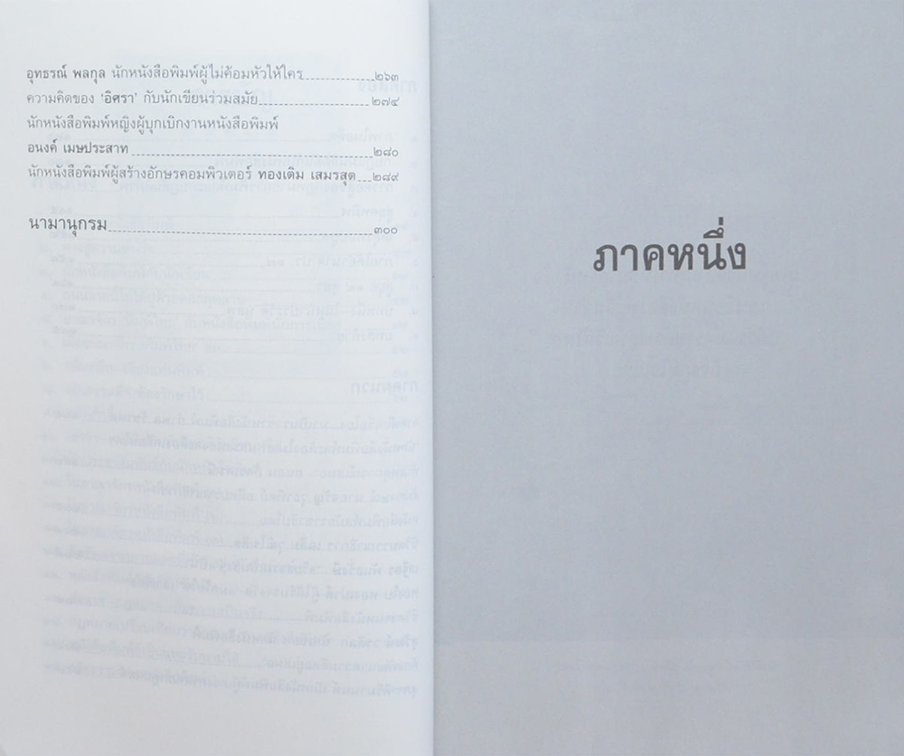 บนเส้นทางหนังสือพิมพ์