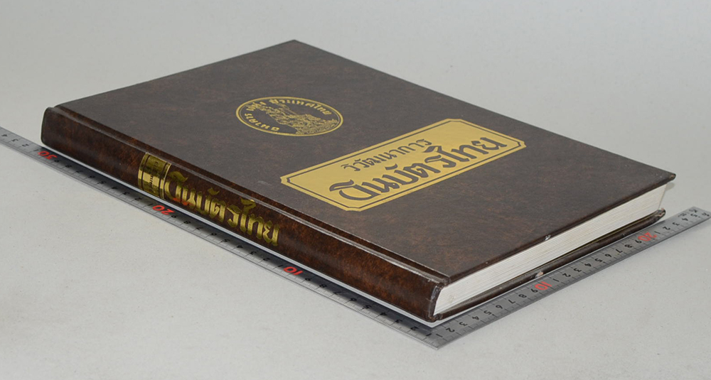 วิวัฒนาการธนบัตรไทย