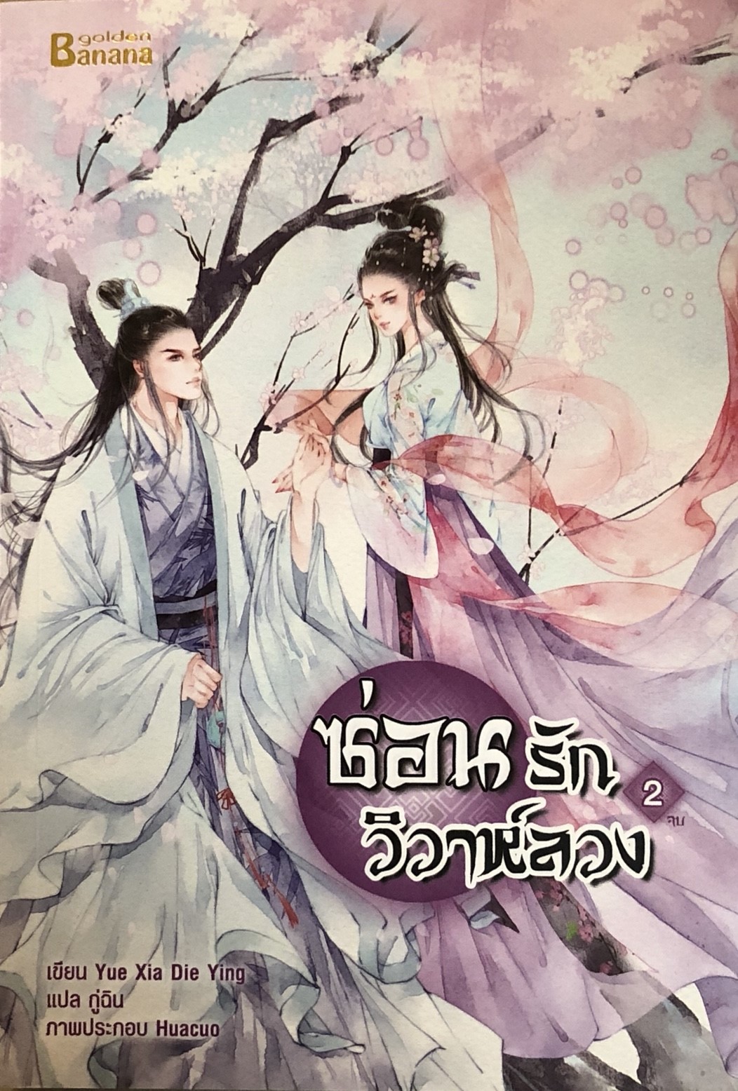 ซ่อนรักวิวาห์ลวง เล่ม 2