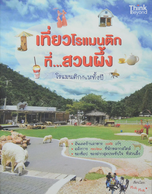 เที่ยวโรแมนติกที่...สวนผึ้ง