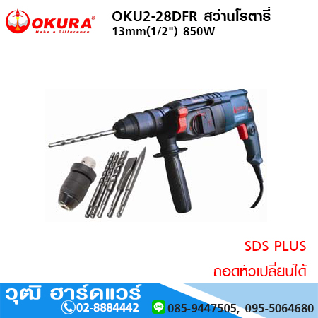 OKURA OKU2-28DFR สว่านโรตารี่ 13mm(1/2") 850W ถอดหัวเปลี่ยนได้