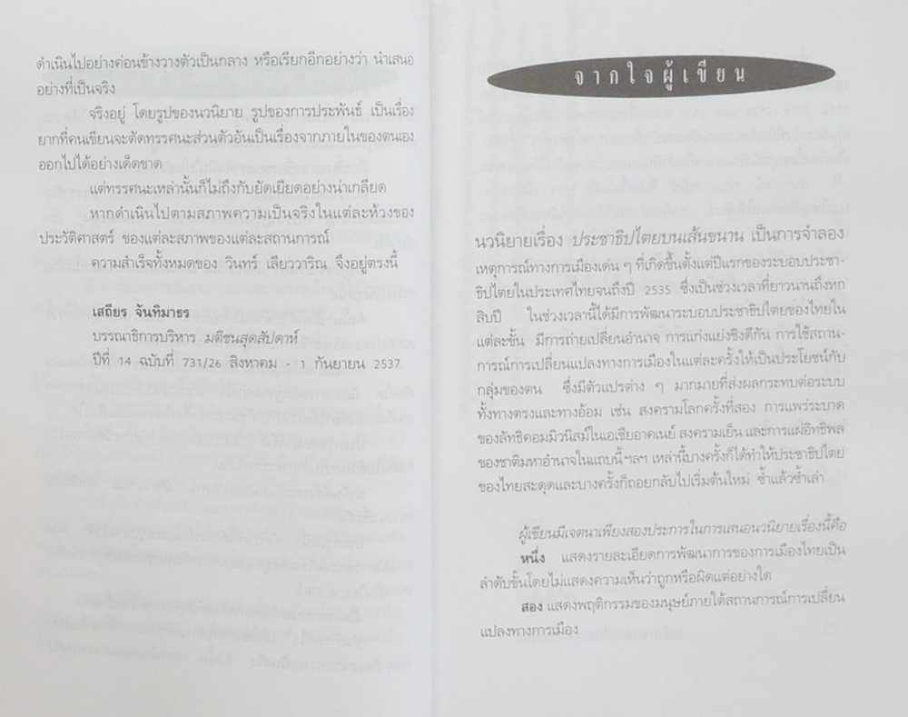 ประชาธิปไตยบนเยส้นขนาน