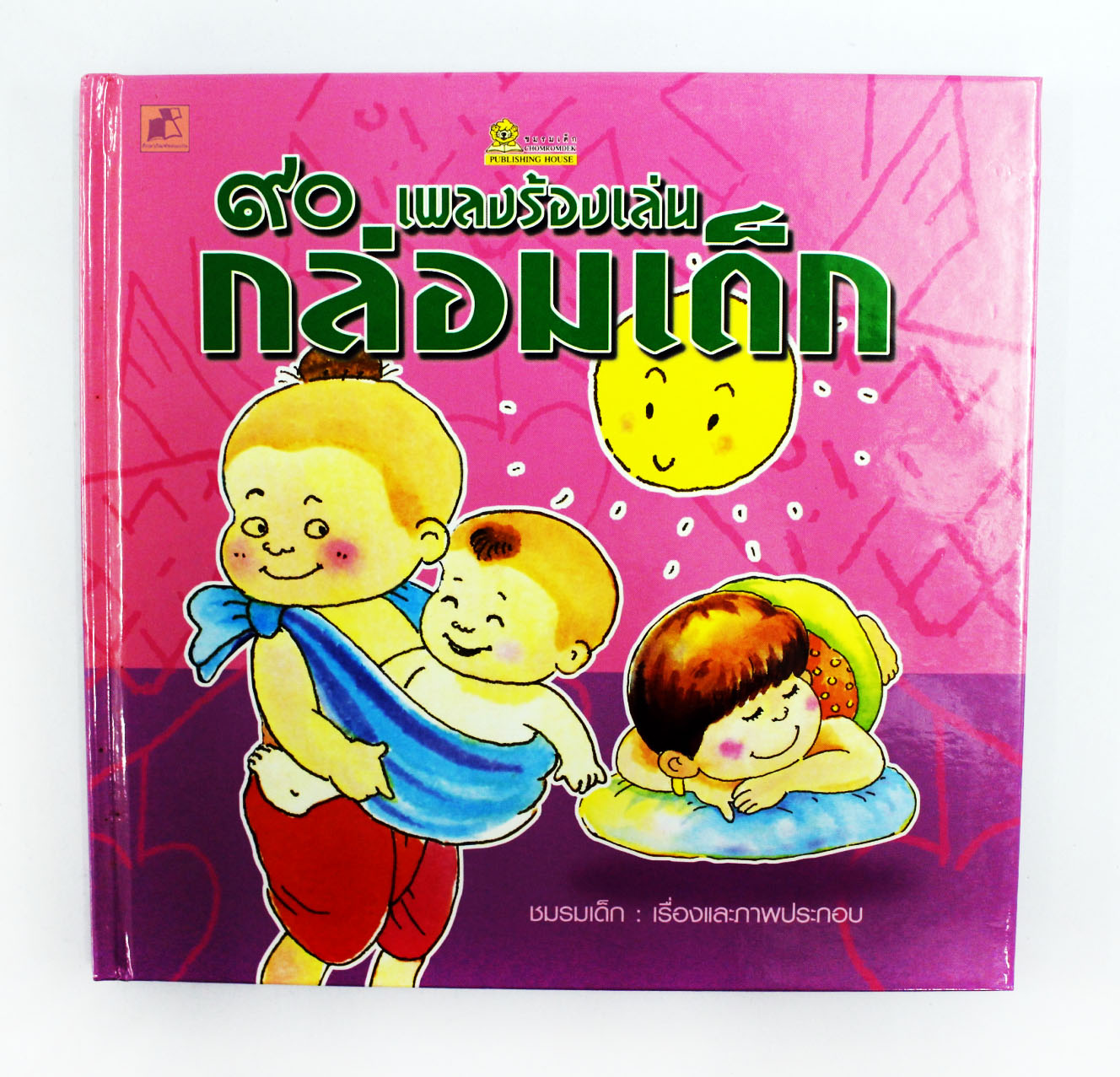 90 เพลงร้องเล่น กล่อมเด็ก (ปกแข็ง)