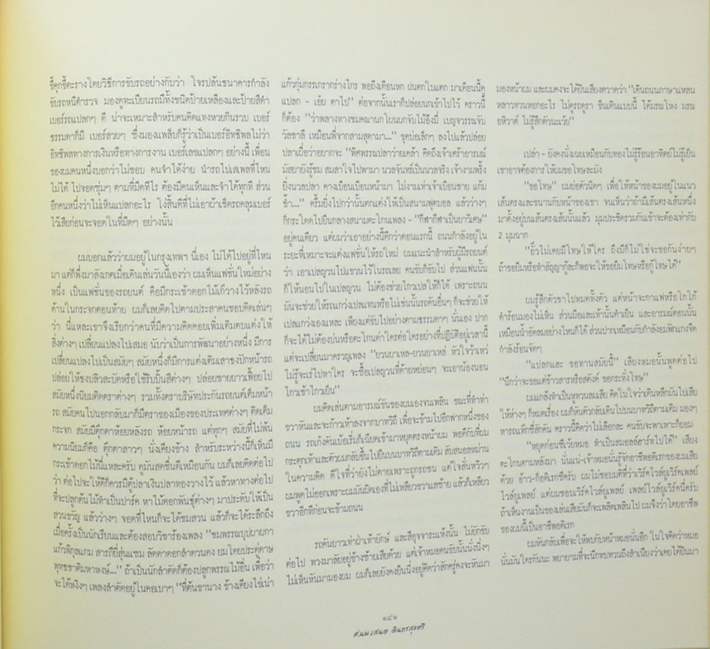 ศ.นพ. เสนอ อินทรสุขศรี (หนังสือ “5ทศวรรษของชีวิตแพทย์ศิริราช)