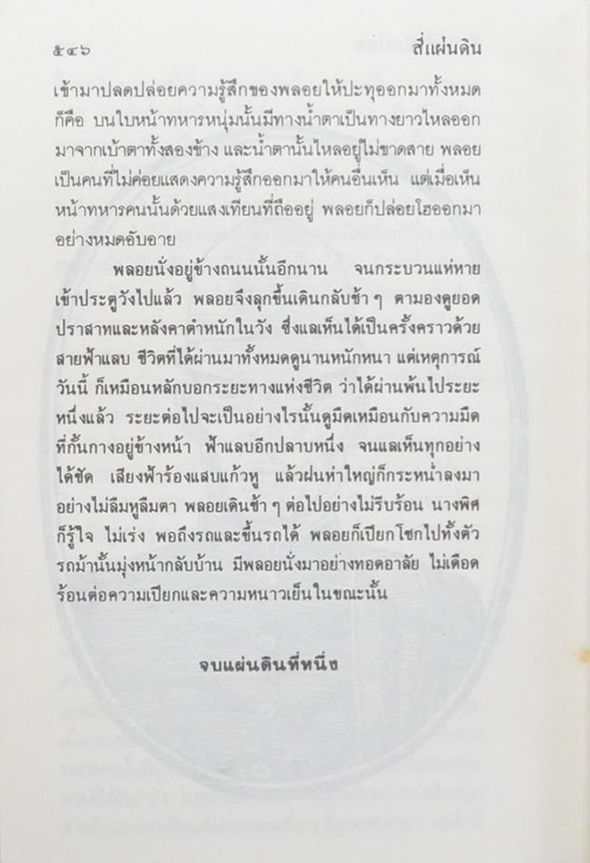 สี่แผ่นดิน (จบแผ่นดินที่ 1)