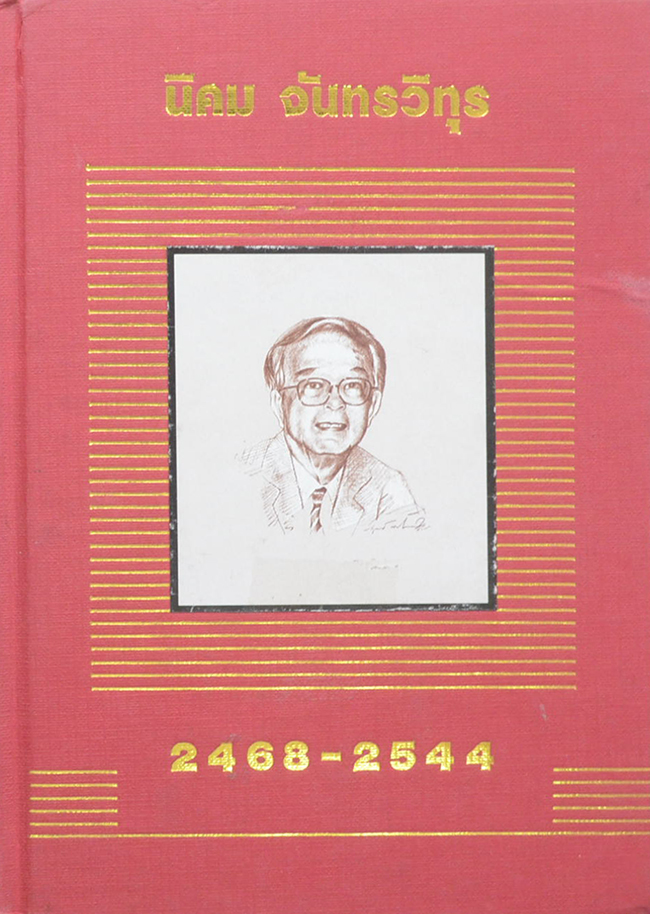 นิคม จันทรวิทุร 2468-2544 (ชีวประวัติ-ผลงาน)