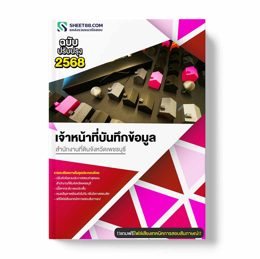 แนวข้อสอบ เจ้าหน้าที่บันทึกข้อมูล สำนักงานที่ดินจังหวัดเพชรบุรี