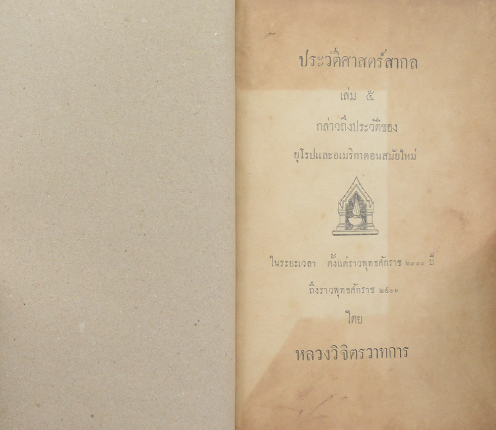 ประวัติศาสตร์สากล (เล่ม 5 )