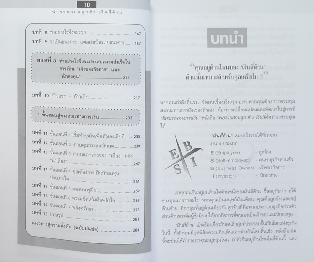 พ่อรวยสอนลูก # 2 เงินสี่ด้าน