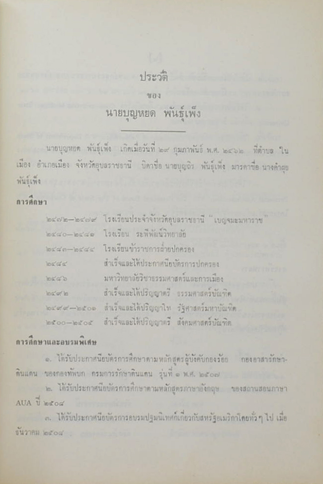 นายบุญหยด พันธุ์เพ็ง (บทความต่อต้านลัทธิคอมมิวนิสต์)