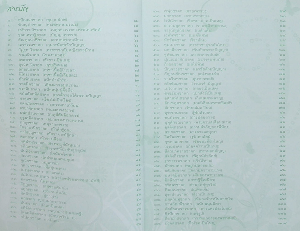 อมตะนิทานชาดก 500 เรื่อง