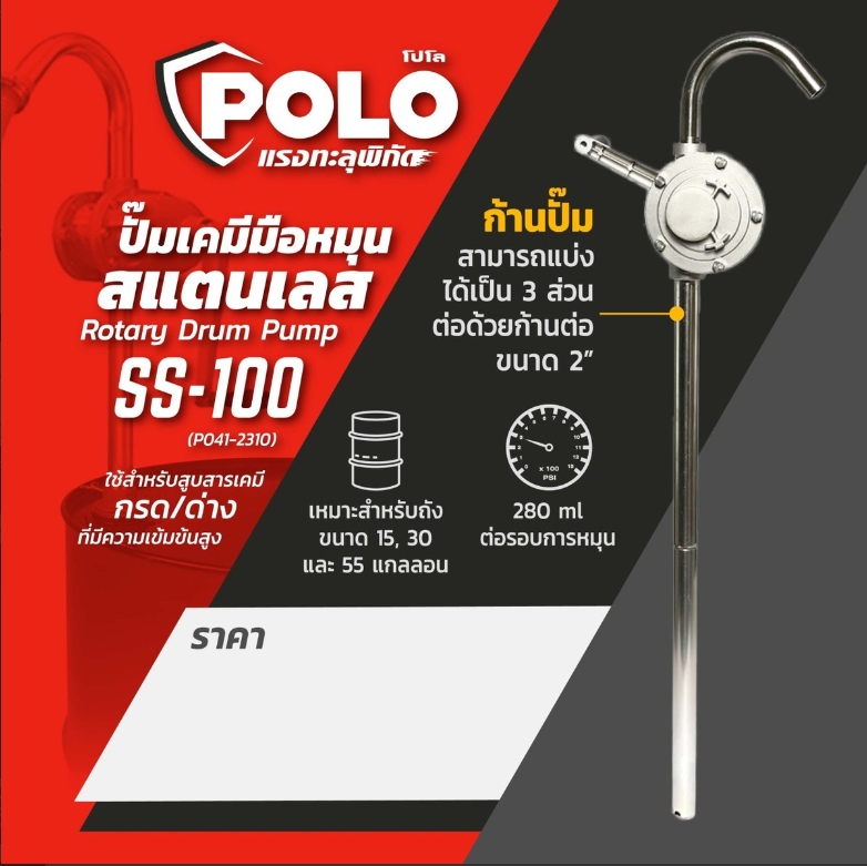 POLO ปั๊มเคมีมือหมุนสแตนเลส รุ่น SS-100