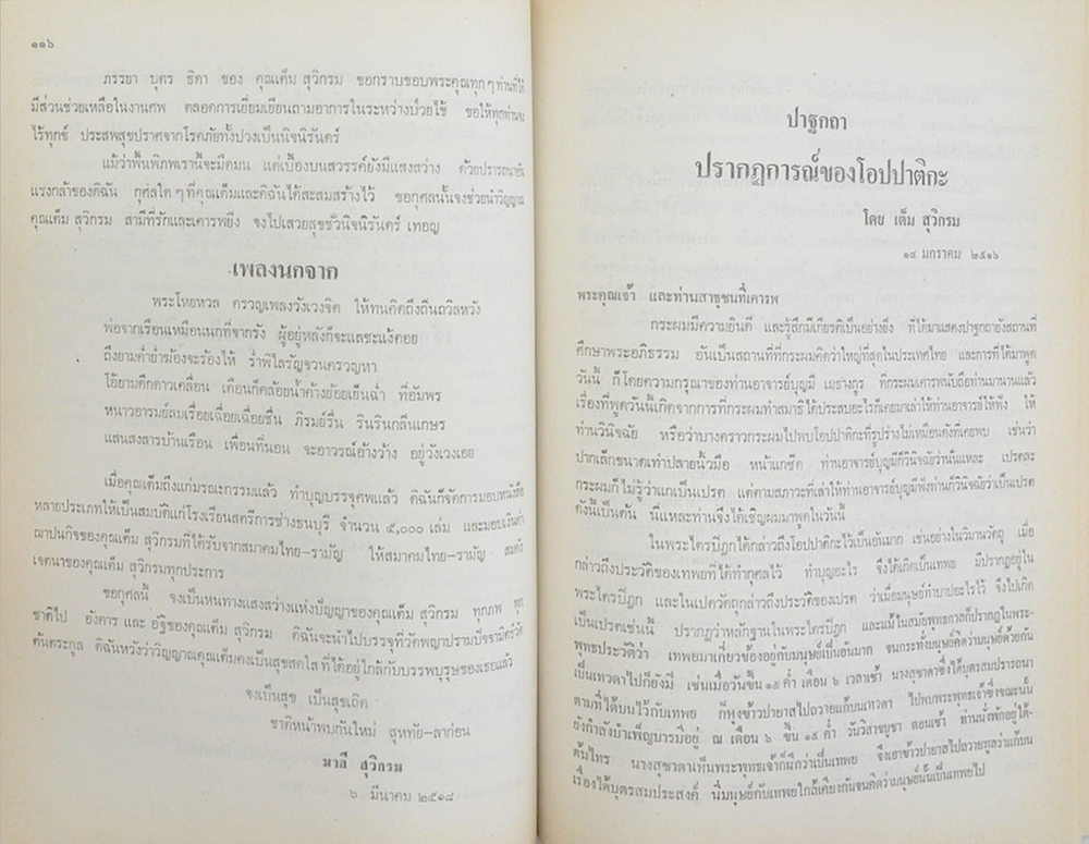 นายเต็ม สุวิกรม (ปรากฏการณ์ของโอปปาติกะ และ ผู้ระลึกชาติได้ในเมืองไทย)