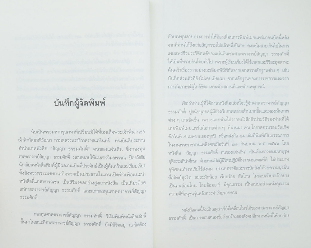 สัญญา ธรรมศักดิ์ คนของแผ่นดิน (ขายตามสภาพ)