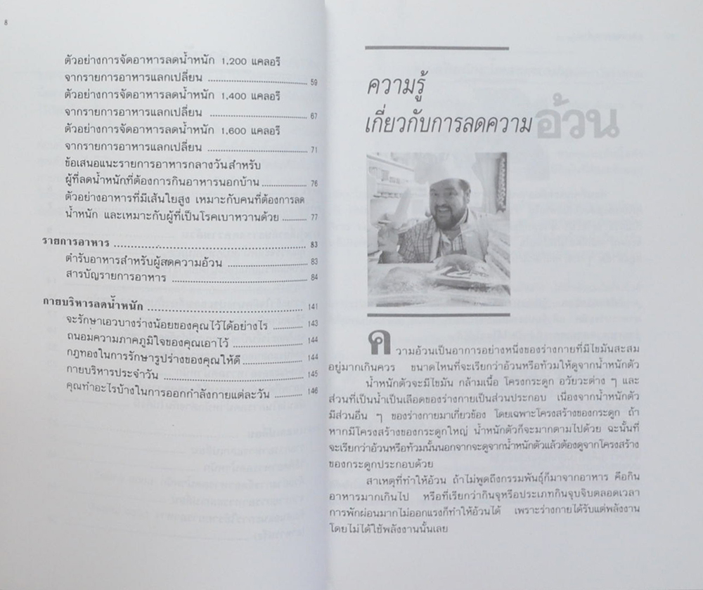 อาหารลดความอ้วน กายบริหารลดน้ำหนัก