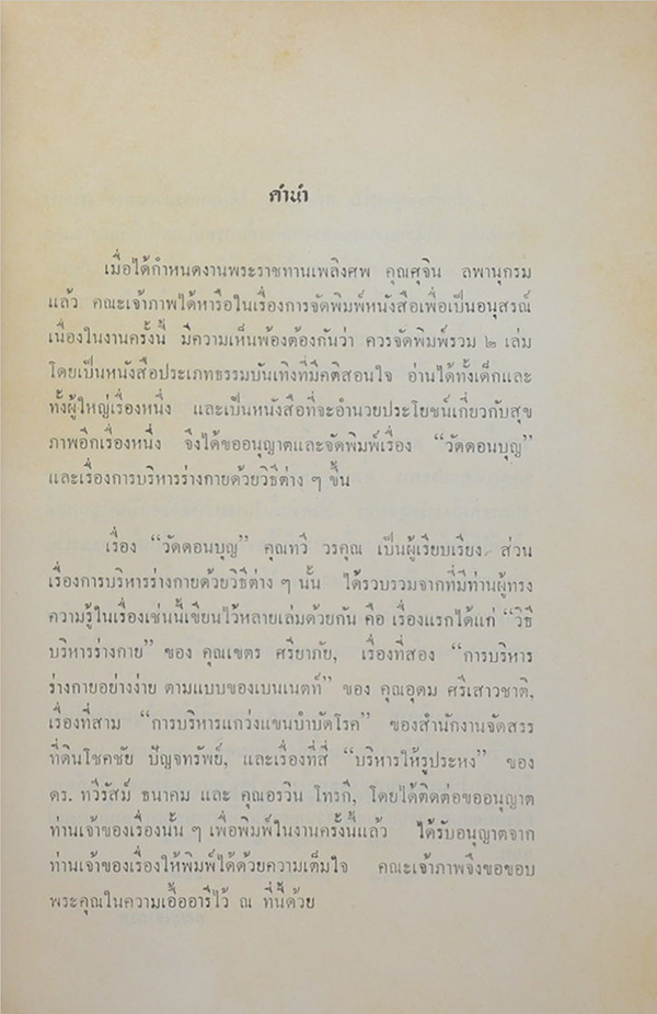 นายศุจิน พลานุกรม (วัดดอนบุญ)